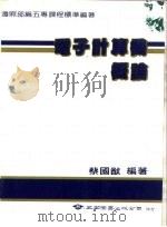 电子计算机概论   1985  PDF电子版封面    蔡国猷 