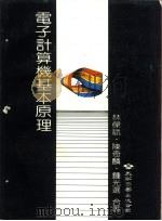 电子计算机基本原理   1985  PDF电子版封面    林杰斌，陈奇麟等 