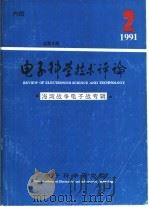 电子科学技术评论   1991  PDF电子版封面    《电子科学技术评论》编辑部编辑 