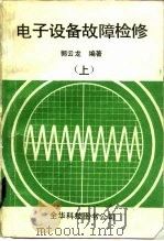电子设备故障检修  上   1982  PDF电子版封面    郭云龙编著 