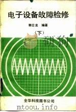 电子设备故障检修  下   1981  PDF电子版封面    郭云龙编著 