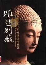 雕塑别藏-宗教编特展图录（1997 PDF版）
