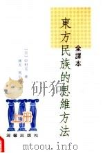 东方民族的思维方法  全译本  上   1999  PDF电子版封面  9575316339  （日）中村元著；林太，马小鹤译 