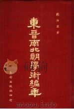 东晋南北朝学术编年   1979  PDF电子版封面    刘汝霖著 