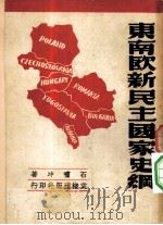 东南欧新民主国家史纲（1949 PDF版）