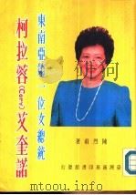 东南亚第一位女总统柯拉蓉（cory）艾奎诺     PDF电子版封面     
