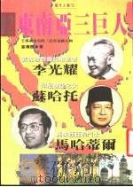 东南亚三巨人（1995 PDF版）