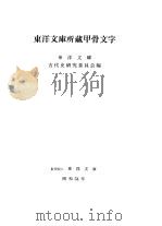 东洋文库所藏甲骨文字（1979 PDF版）