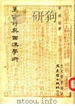 董仲舒与西汉学术   1978  PDF电子版封面    李威熊著 