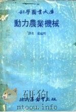 动力农业机械   1980  PDF电子版封面    卢福明 