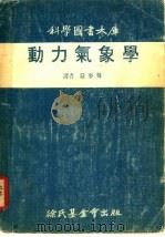 动力气象学   1972  PDF电子版封面    希斯著；严梦辉译 