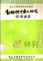 动物性中药之研究   1977  PDF电子版封面    许鸿源 