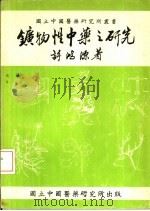 动物性中药之研究   1975  PDF电子版封面    许鸿源 