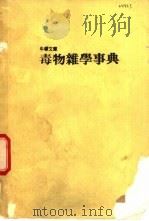 毒物杂学事典   1986  PDF电子版封面    刘君祖总编辑 