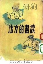 读书的方法   1946  PDF电子版封面    编著者韩汶 