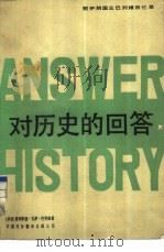 对历史的问答（1986 PDF版）