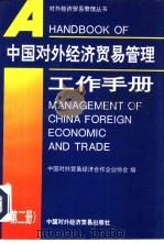 中国对外经济贸易管理工作手册  第2册   1994  PDF电子版封面  7800044300  中国对外贸易经济合作企业协会编 
