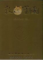 敦煌宝藏  第10册  斯1300-1443号   1981  PDF电子版封面  9571702919  黄永武博士 