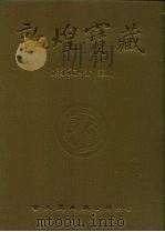 敦煌宝藏  第12册  斯1578-1700号（1981 PDF版）