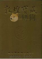 敦煌宝藏  第14册  斯1830-1962号   1981  PDF电子版封面  9571702919  黄永武博士 