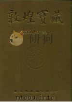 敦煌宝藏  第27册  斯3235-3348号   1982  PDF电子版封面  9571702919  黄永武博士 