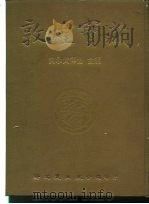 敦煌宝藏  第31册  斯3723-3855号     PDF电子版封面  9571702919  黄永武博士 