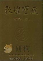 敦煌宝藏  第126册  伯3002-3216号   1985  PDF电子版封面  9571702919  黄永武 