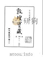 敦煌宝藏  第136册  散1-424号（1986 PDF版）