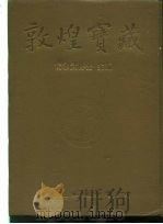 敦煌宝藏  第51册  斯6722-6795号   1983  PDF电子版封面  9571702919  黄永武博士 