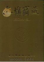 敦煌宝藏  第60册  北545-652号（1983 PDF版）