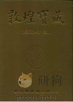 敦煌宝藏  第71册  北1921-2107号     PDF电子版封面  9571702919  黄永武 