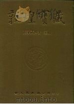 敦煌宝藏  第95册  北5775-5899号（1984 PDF版）