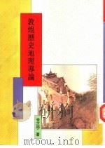 敦煌历史地理导论   1997  PDF电子版封面  9571716987  李正宇著 