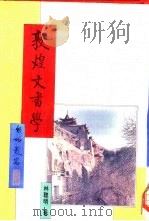 敦煌学导论丛刊  敦煌文书学   1991年08月第1版  PDF电子版封面    林聪明著 