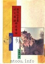 敦煌吐鲁番吐火罗语研究导论（1993 PDF版）