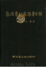 敦煌学研究论著目录   1987  PDF电子版封面    邝士元编著 