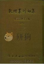 敦煌业刊初集  三、四  敦煌劫余录     PDF电子版封面    陈垣撰 