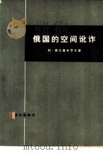 俄国的空间讹诈  登月况赛的内幕   1977  PDF电子版封面  3002·190  （苏）列·弗拉基米罗夫著；上海新乐五金生产组工人曹山，上海外 