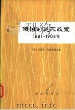 俄国的远东政策  1881-1904年   1977  PDF电子版封面  11017·393  （美）安德鲁·马洛泽莫夫著；本馆翻译组译 