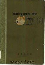 俄国外交政策一世纪1814-1914（1978 PDF版）