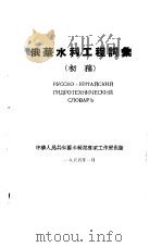 俄华水利工程词汇  初稿（1955 PDF版）