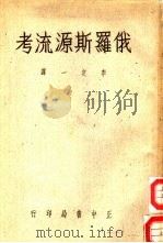 俄罗斯源流考   1956  PDF电子版封面    Henryk Paszkiewicz著；李定一译 