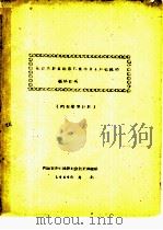 鄂温克族自治旗辉索木34户牧民的经济情况（1959 PDF版）