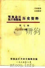 鄂豫边区抗日根据地历史资料  第7辑政权建设专辑  2（1985 PDF版）