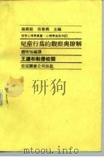 儿童行为的观察与了解   1981  PDF电子版封面    赵玫怡编译 