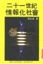 二十一世纪情报化社会   1985  PDF电子版封面    陈正尧著 