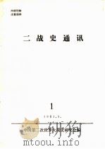 二战史通讯  1   1981  PDF电子版封面    中国第二次世界大战史研究会编 