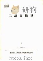 二战史通讯  2   1981  PDF电子版封面    中国第二次世界大战史研究会编 