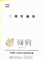二战史通讯  3   1982  PDF电子版封面    中国第二次世界大战史研究会编 