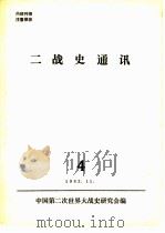 二战史通讯  4   1982  PDF电子版封面    中国第二次世界大战史研究会编 